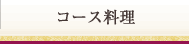 コース料理