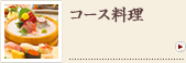 コース料理